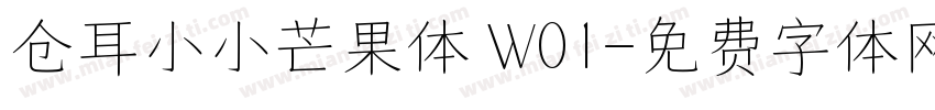 仓耳小小芒果体 W01字体转换